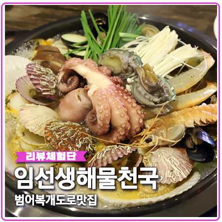 임선생해물천국 대구 딱새우 범어복개도로 맛집