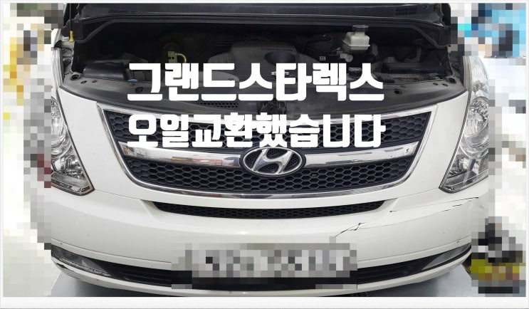  그랜드스타렉스 현대차량 엔진오일교환했습니다.