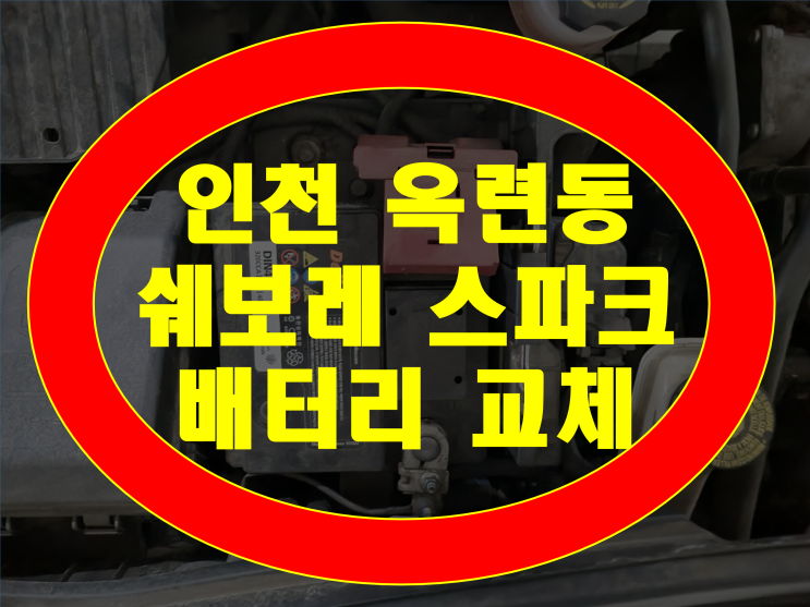 인천 연수구 옥련동 배터리 스파크 출장 밧데리 정품신품보장