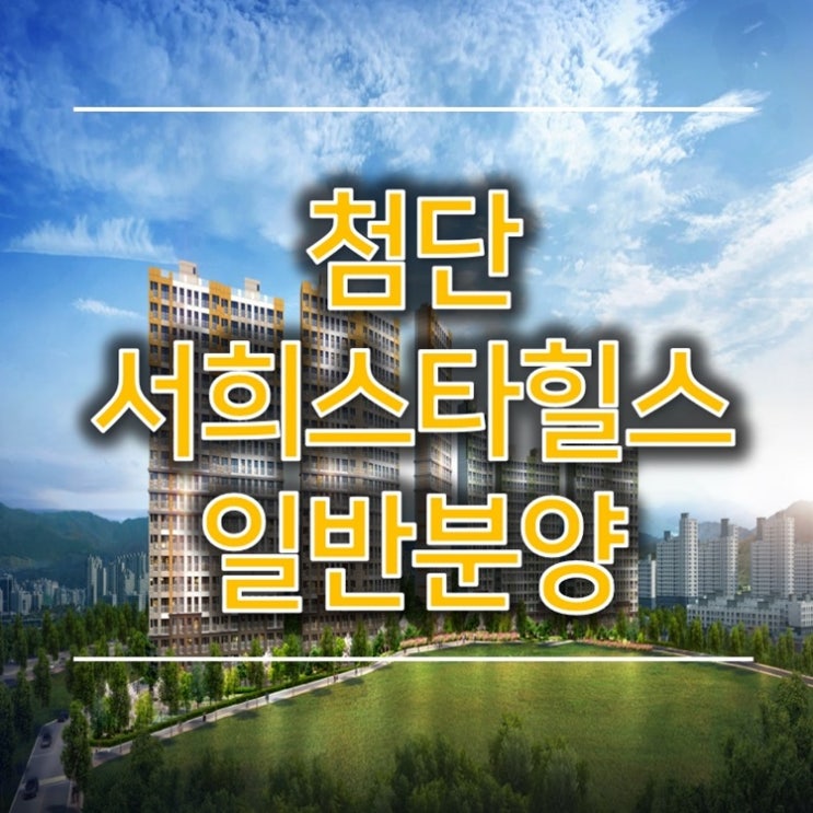  첨단 센트럴시티 서희스타힐스 일반분양 10월 오픈