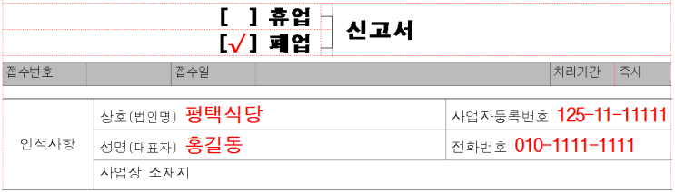  [휴업과 폐업]신고서 작성방법