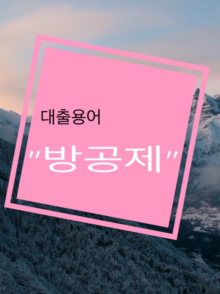  대출용어정리 “방공제” 의미