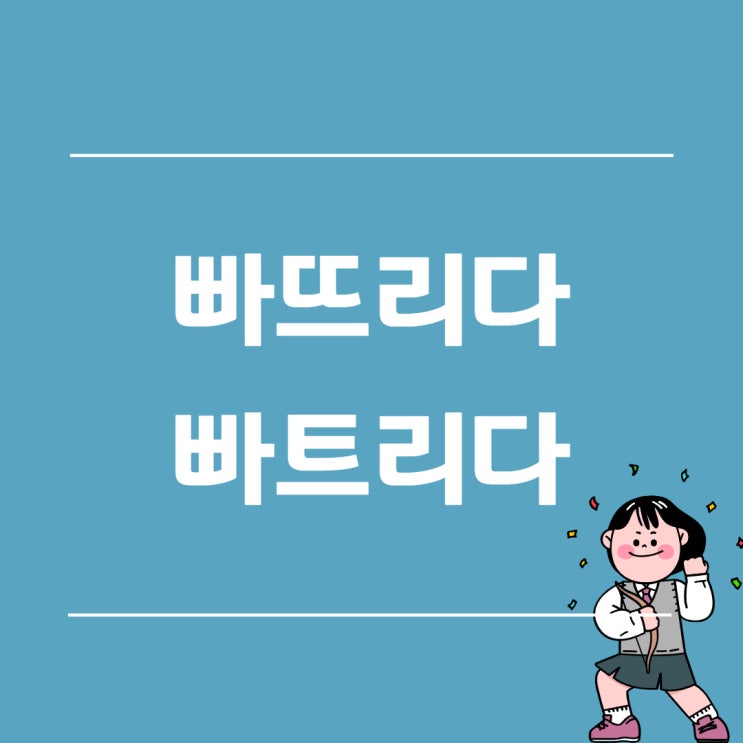  빠뜨리다 빠트리다 올바른 표현은?