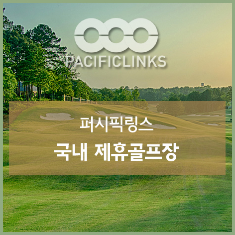  제휴골프장 안내 - 2021년10월 국내 110개