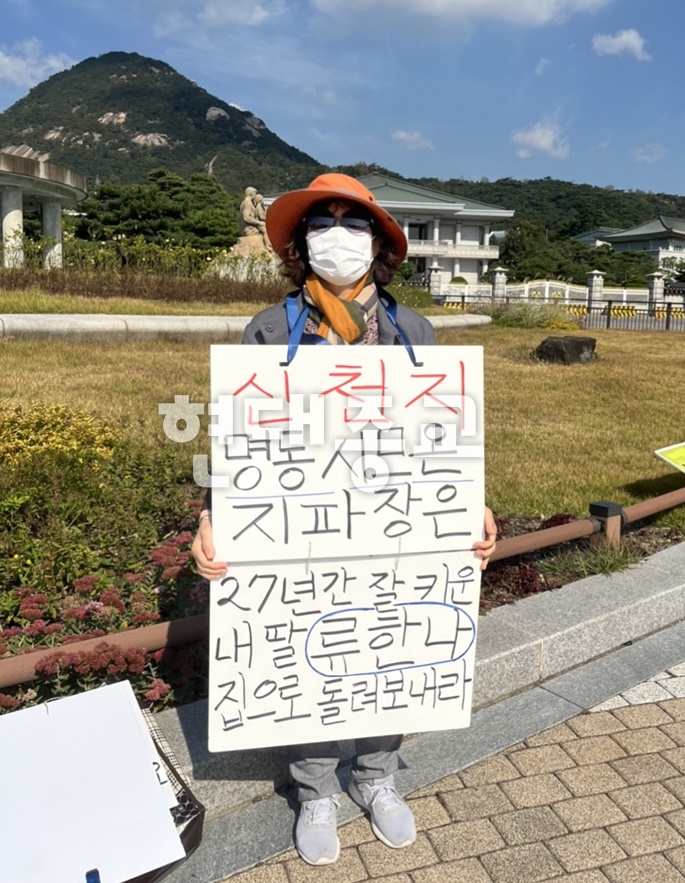 신천지 피해자 가족, 청와대 1인 시위 집 나간 딸과 어머니를 찾는 애타는 마음들 신천지 피해자 가족, 청와대 1인 시위 집 나간 딸과 어머니를 찾는 애타는 마음들