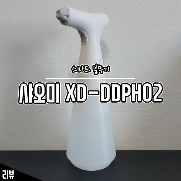 홈가드닝도 스마트하게! 샤오미 충전식 전동분무기 후기 홈가드닝도 스마트하게! 샤오미 충전식 전동분무기 후기