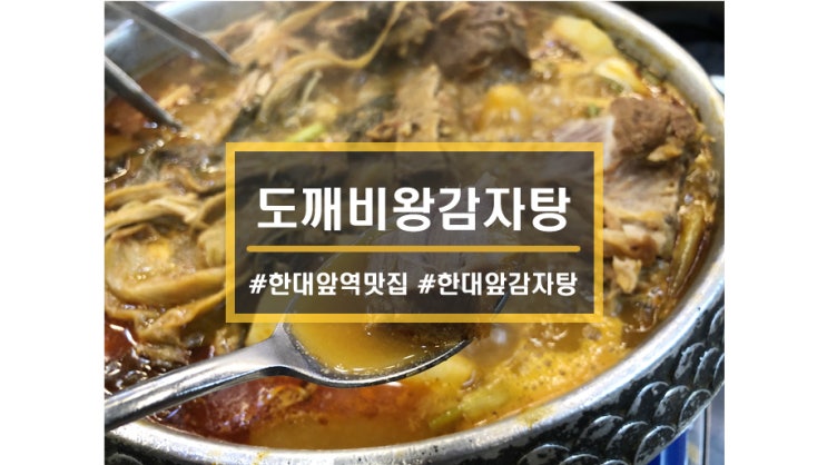 안산 이동맛집ㅣ도깨비왕감자탕 한대앞역 감자탕 맛집 넘버원 1
