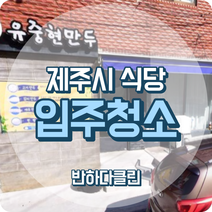  제주시 식당입주청소 매장청소 음식점청소 (반하다클린)