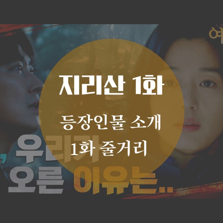  연기 구멍 없는 드라마 지리산 등장인물 소개, 1화 줄거리 작가 김은희 역시 스릴러 여왕이네