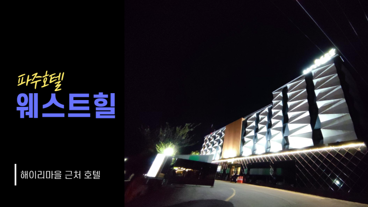 파주호텔 헤이리마을 웨스트힐호텔 파주호텔 헤이리마을 웨스트힐호텔