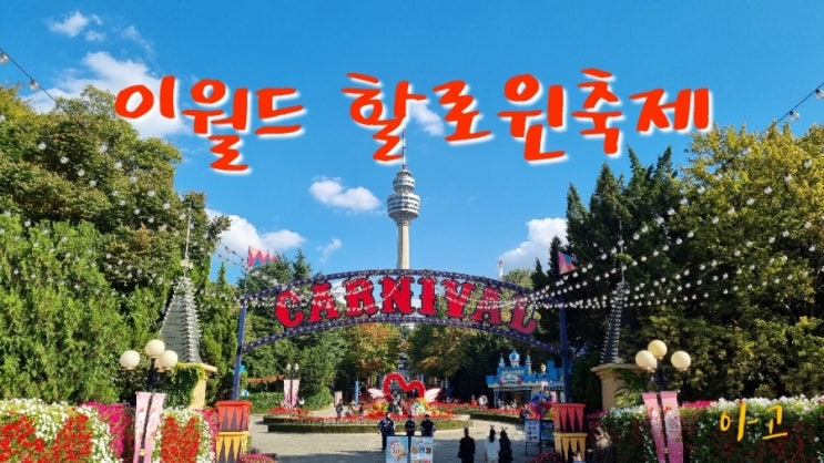  이월드, 할로윈축제 오징어게임 함께 즐길 수 있는 곳