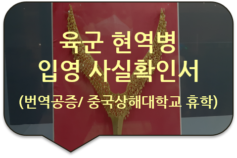 중국 상해 대학교 휴학 신청을 위한 육군 현역병 입영 사실확인서(입영통지서) 번역공증 [포천/의정부/양평/가평 번역공증]