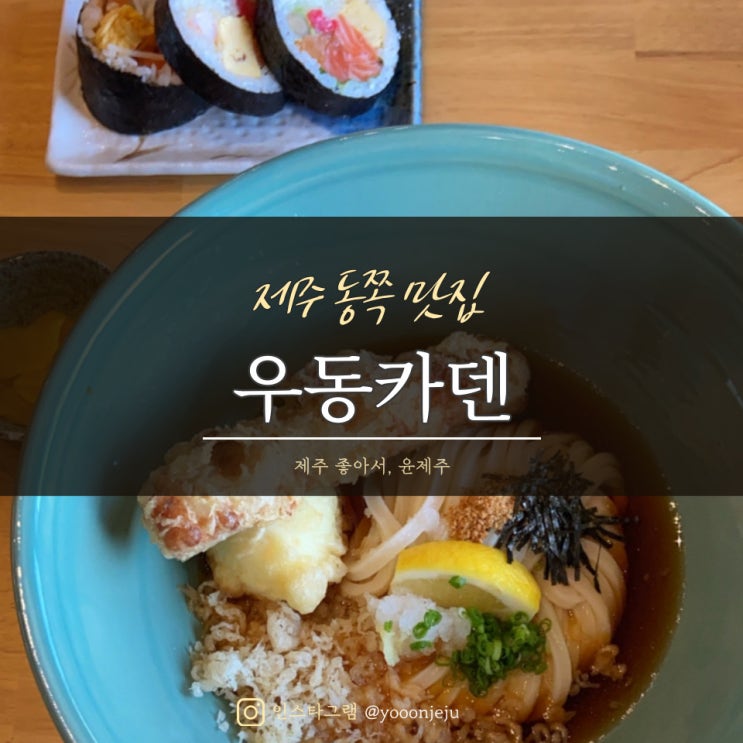  제주 동쪽 맛집 : 우동카덴 / 대존맛 제주도 조천 정호영 셰프 우동집