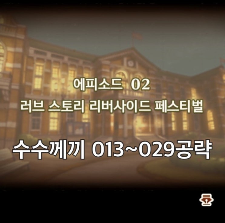  애플아케이드 게임 <레이튼 미스터리 저니 >에피소드2 공략 수수께끼 13~29