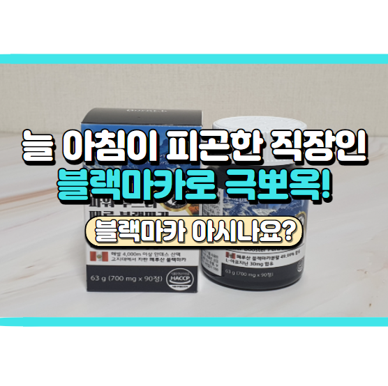  파워 부스터 페루 블랙마카 후기, 피곤한 직장인들을 위한 영양제!