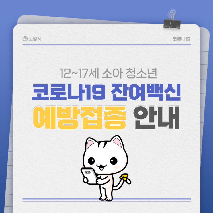 12~17세 소아청소년도 코로나19 잔여백신으로 당일 접종하세요! 12~17세 소아청소년도 코로나19 잔여백신으로 당일 접종하세요!