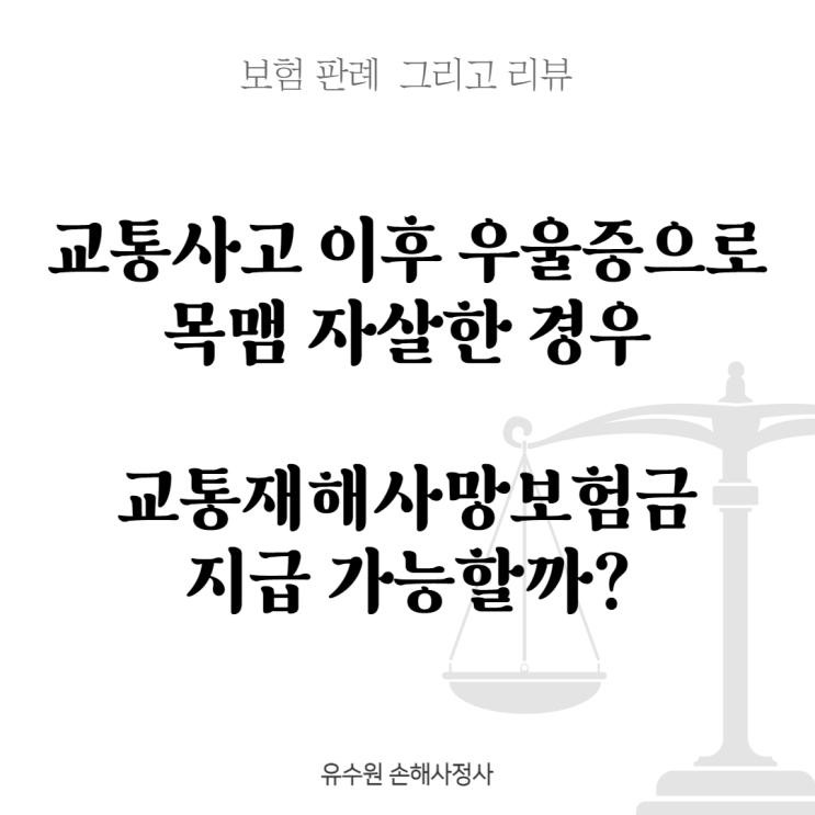  교통사고 이후 우울증으로 자살한 경우 교통재해사망보험금 지급될까? [판례와 리뷰]