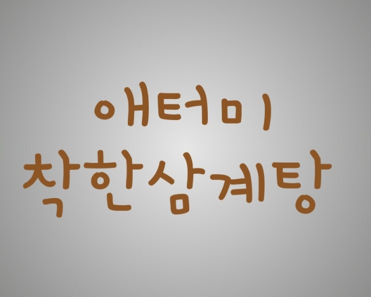  애터미 삼계탕으로 품격을 높여보세요. 헤홍복 삼계탕!!