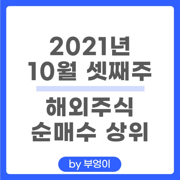 [10월 셋째 주] 해외 순매수 상위 주식 및 미국 ETF