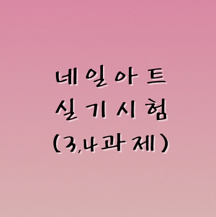  [네일아트 실기시험] 국가자격증 3,4과제 시험준비물(바구니세팅)