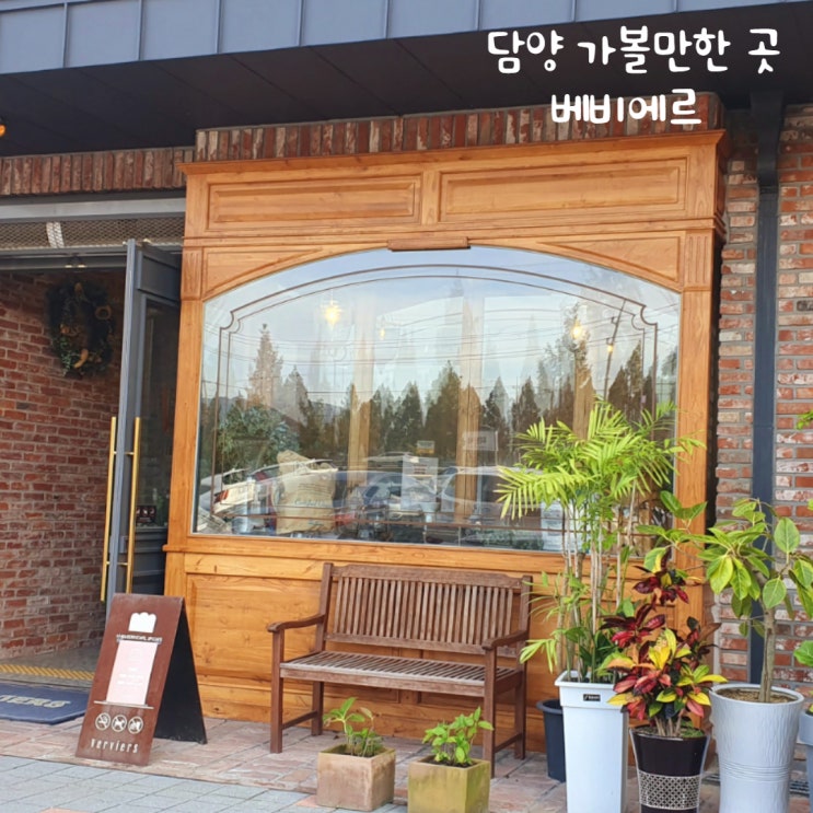 담양가볼만한곳 빵집 #베비에르 담양가볼만한곳 빵집 #베비에르