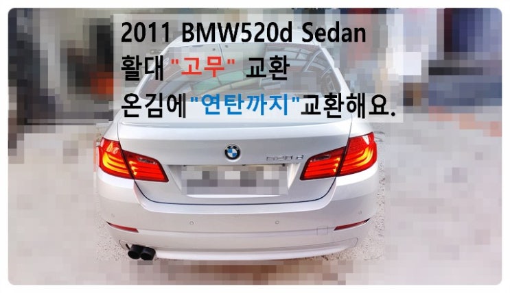 2011 BMW520d Sedan 앞활대고무 온김에 연탄교환해요. 부천벤츠BMW수입차정비합성엔진오일소모품교환전문점 부영수퍼카