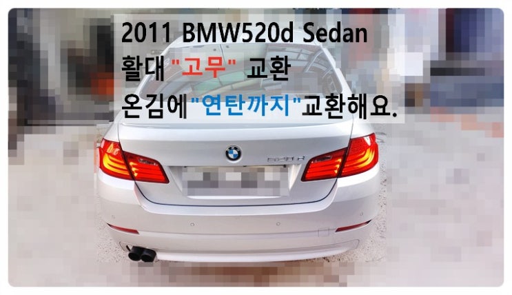  2011 BMW520d Sedan 앞활대고무 온김에 연탄교환해요. 부천벤츠BMW수입차정비합성엔진오일소모품교환전문점 부영수퍼카