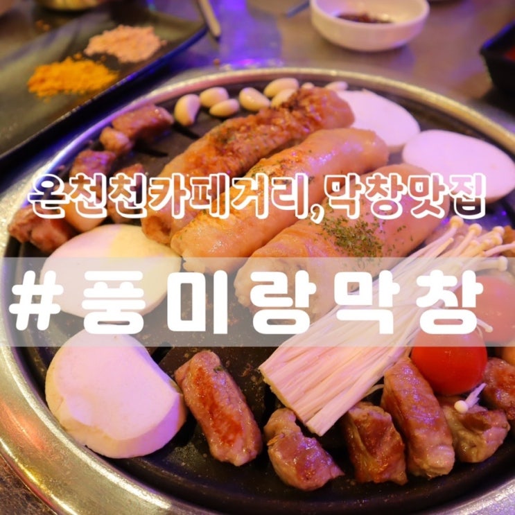  [온천천맛집] 풍미랑막창/ 레트로갬성 온천천카페거리 막창맛집!