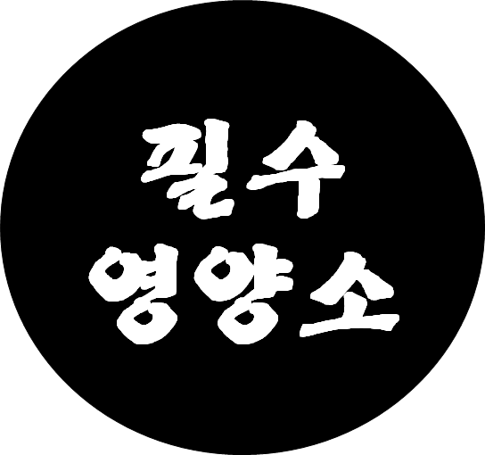  필수 영양소 - 3대/5대/6대/7대/8대 영양소