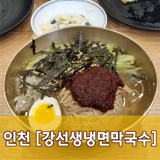  [인천/청라] 강선생의 냉면막국수