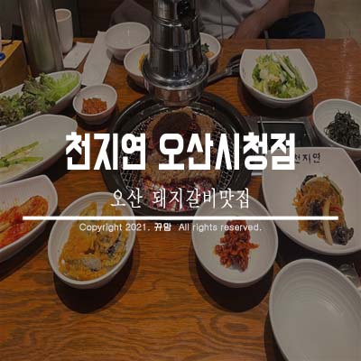 오산 돼지갈비전문점 아이도 잘먹어요