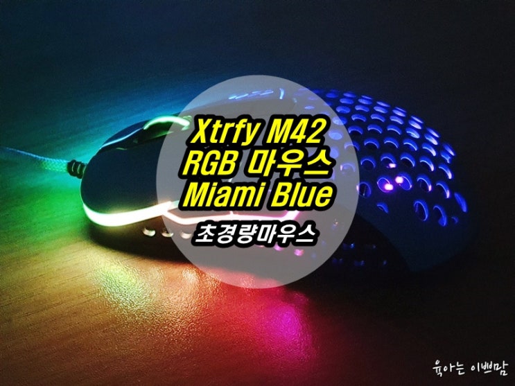 Xtrfy M42 RGB 마우스 Miami Blue 초경량마우스 추천!