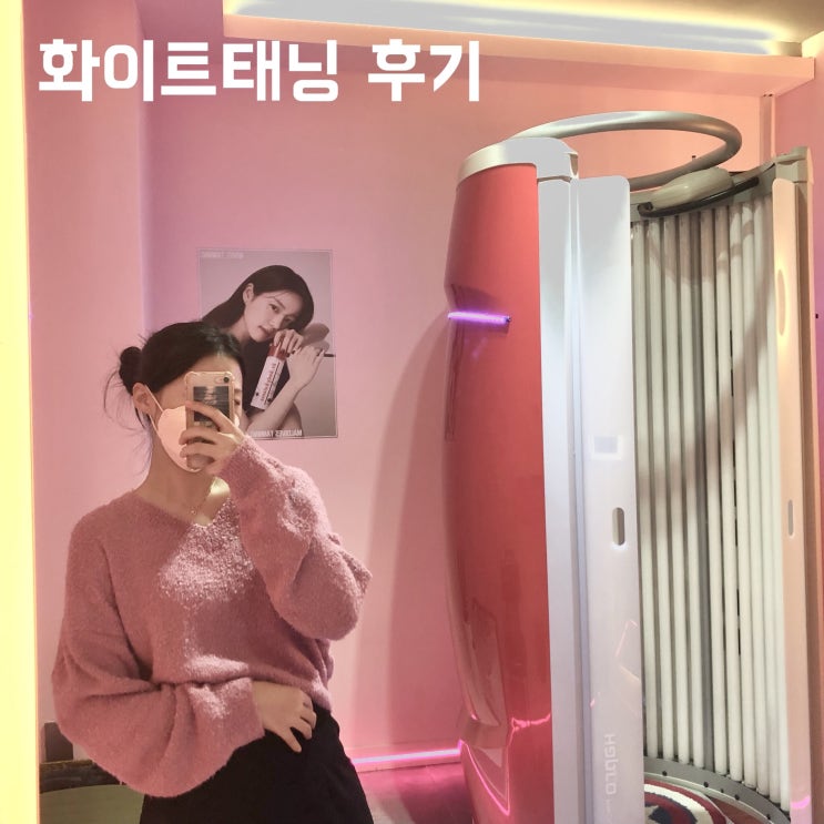  대전 화이트태닝 :: 둔산동 태닝샵에서 1회 태닝한 후기 (몰디브태닝 이유비태닝)