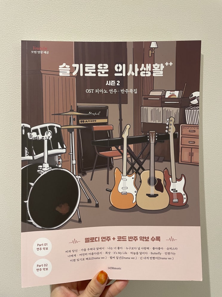  슬기로운의사생활 OST 피아노 코드 악보  , 피아노 연주곡집 반주곡집 , 1458music