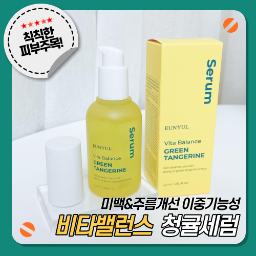  [은율] 비타 밸런스 청귤 세럼, 미백 세럼추천