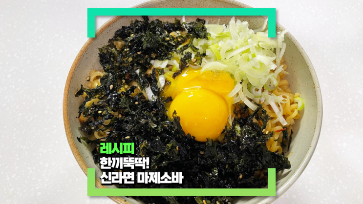 간단히 만들어 본 신라면 마제소바(feat. 자극적인 맛이 꽤 괜찮아요)