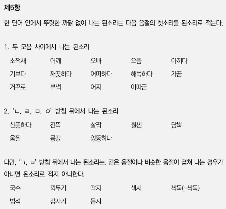  한글맞춤법 제5항 한 단어 안에서 뚜렷한 까닭 없이 나는 된소리