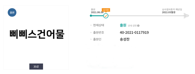  삐삐스건어물 상표권 출원 이야기