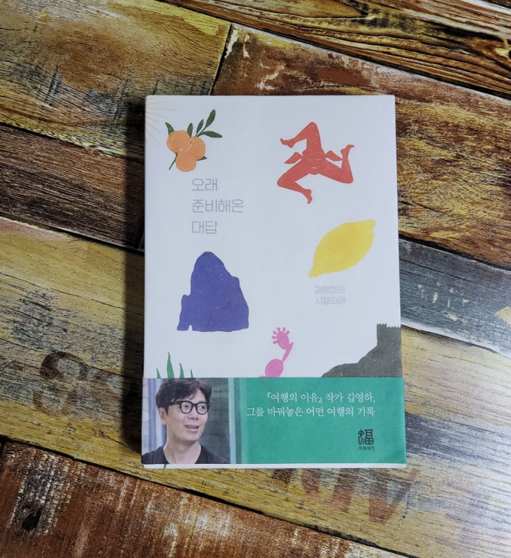  [독서] 오래 준비해온 대답 - 김영하 시칠리아 ㅣ복복서가 2020.04.29 여행 에세이 산문 추천