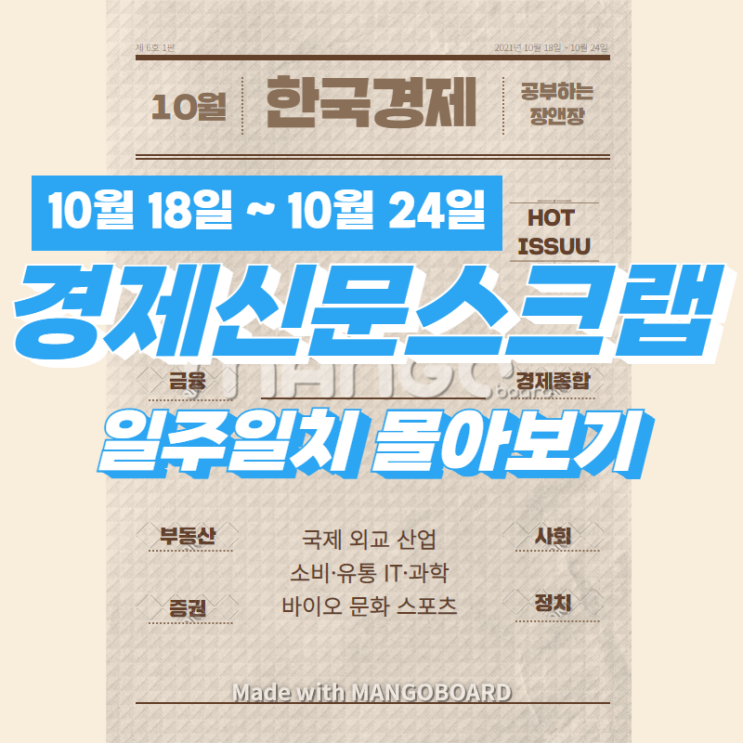  [한국경제신문]2021년10월18일~10월24일자 스크랩 한 것들 1주일치 한번에 몰아보기(주요뉴스/이슈/헤드라인)