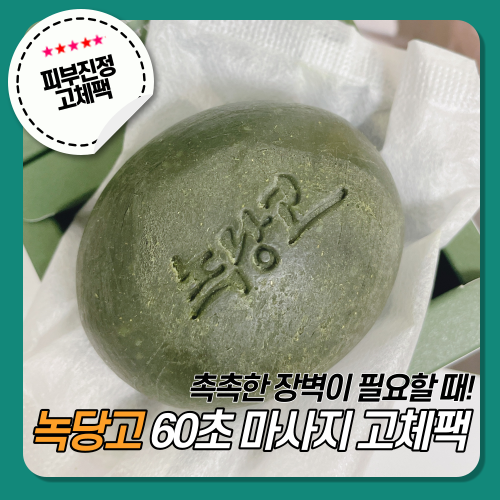  [코스메쉐프] 녹당고 , 60초 클렌징 마사지 고체팩