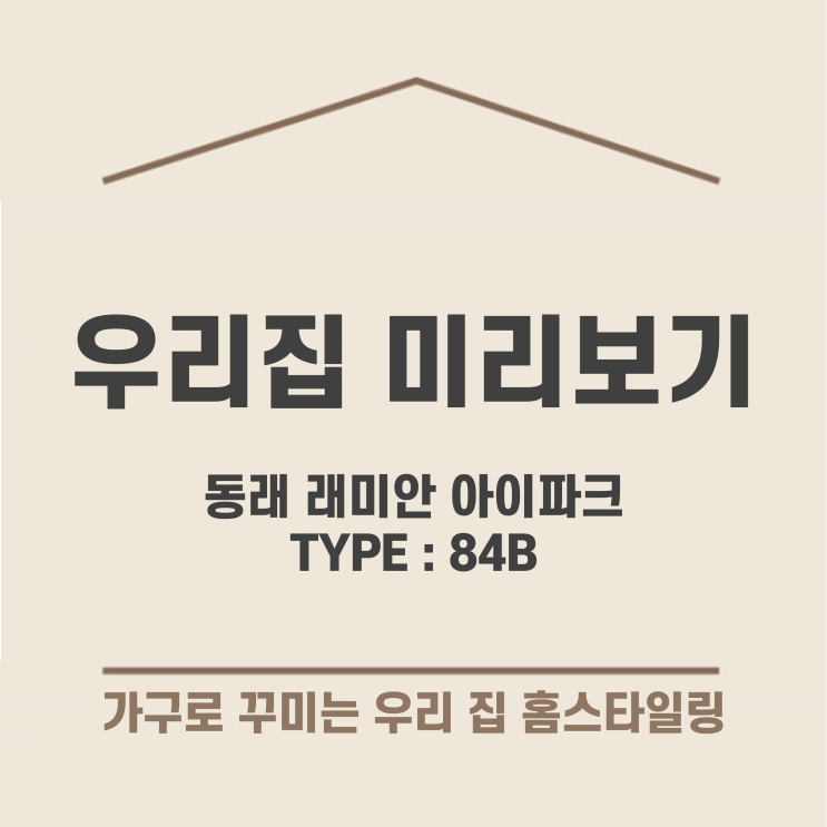  [가구배치] 동래 래미안 아이파크 84B 타입 _ 한샘