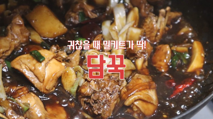[삼송역 맛집] 신원동 밀키트 '담꾹 고양신원점'