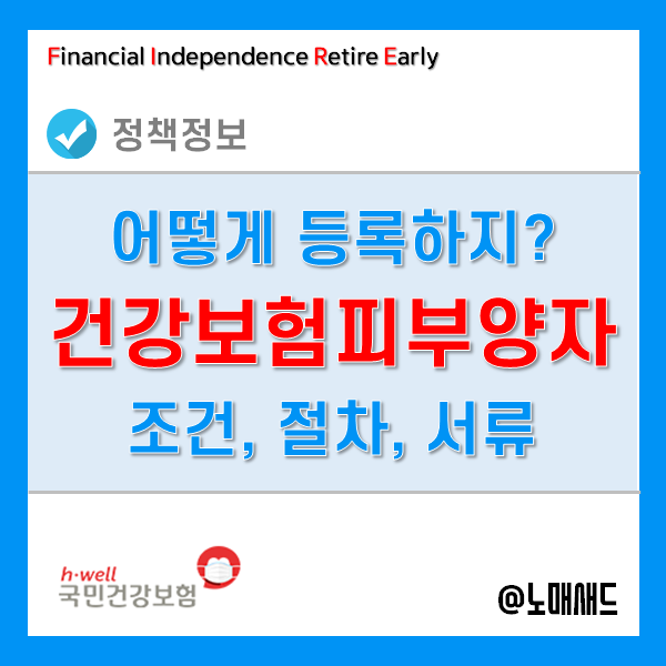 건강보험 피부양자 등록 방법 - 조건, 자격, 신고서, 서류 등 건강보험 피부양자 등록 방법 - 조건, 자격, 신고서, 서류 등