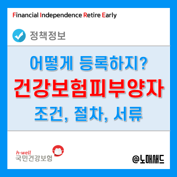 건강보험 피부양자 등록 방법 - 조건, 자격, 신고서, 서류 등