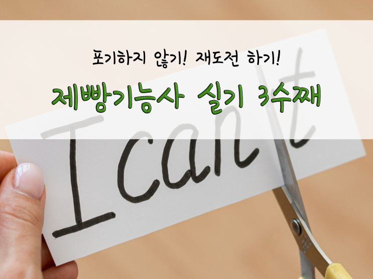  제빵기능사_ 실기 시험(3수째)_211023