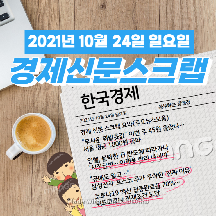  [한국경제신문]2021년 10월 24일 일요일 경제 신문 스크랩 요약(주요뉴스/이슈/헤드라인)