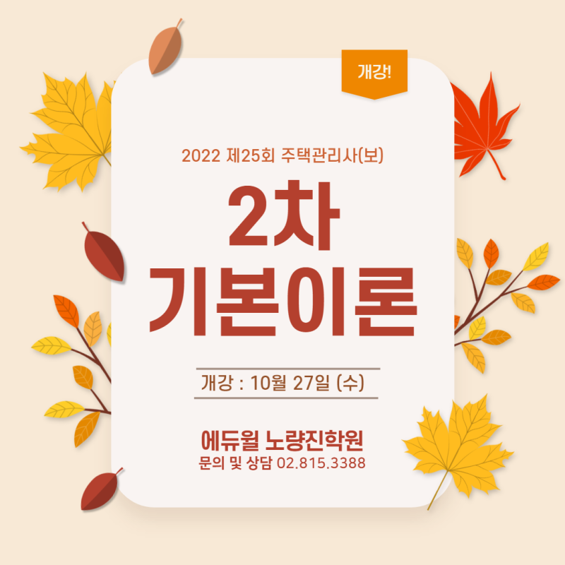 10/27(수) 2022 주택관리사(보) 2차 기본이론 개강