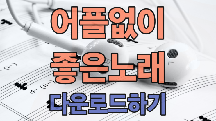  어플없이 mp3 노래 파일 다운로드하는 방법이 있습니다