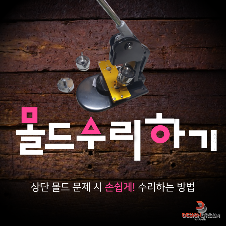  손쉽게 상단몰드 수리하는 방법!